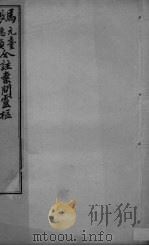 灵枢经合编  卷8（ PDF版）