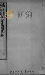 灵枢经合编  卷9-10（ PDF版）
