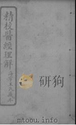 医经理解  卷1-2（ PDF版）