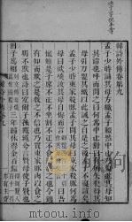 韩诗外传  卷9-10（ PDF版）