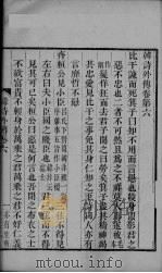 韩诗外传  卷6-8（ PDF版）