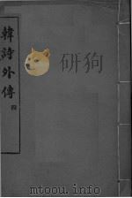 韩诗外传 卷9-10 PDF电子版封面