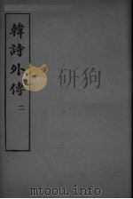 韩诗外传  卷3-5（ PDF版）