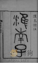 淮南子  卷1-卷3（ PDF版）