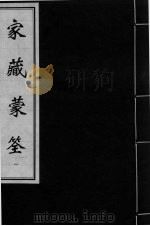 家藏蒙筌 卷首-卷1 PDF电子版封面