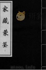 家藏蒙筌 卷2 上 PDF电子版封面