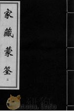 家藏蒙筌  卷2-2  中（ PDF版）
