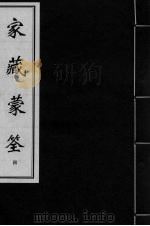 家藏蒙筌  卷2  下（ PDF版）