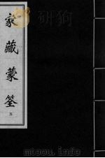 家藏蒙筌  卷3（ PDF版）