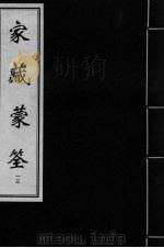 家藏蒙筌  卷12（ PDF版）