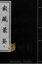 家藏蒙筌  卷13（ PDF版）