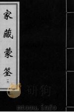 家藏蒙筌  卷15（ PDF版）