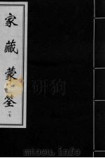 家藏蒙筌  卷16（ PDF版）