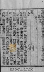 续篡江宁府志 卷14之十四下 PDF电子版封面