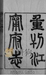 江宁府志  卷1-4（ PDF版）