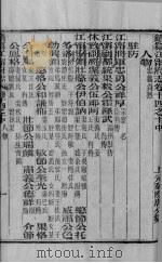 续篡江宁府志  卷14之十中-十四之十下（ PDF版）