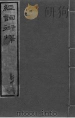 经词衍释  卷3-6卷（ PDF版）