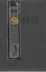 经词衍释  卷1-2卷（ PDF版）