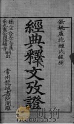 经典释文改证（ PDF版）