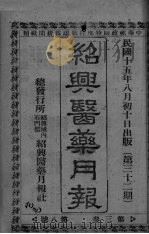 经典医药月报 第3卷 第8号 PDF电子版封面