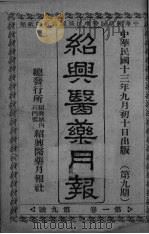 经典医药月报  第1卷  第9号（ PDF版）