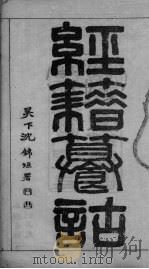 经籍纂诂卷  一东（ PDF版）
