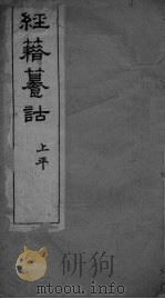 经籍纂诂卷  十三元（ PDF版）