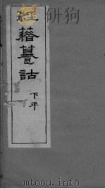 经籍纂诂卷  五歌（ PDF版）