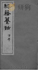 经籍纂诂卷  八庚（ PDF版）