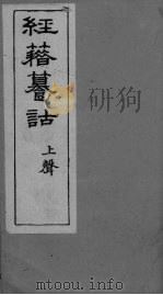 经籍纂诂卷  一董（ PDF版）