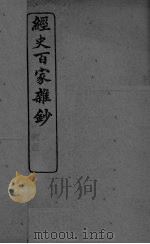 经史百家杂抄  卷7-8（ PDF版）