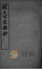 经史百家杂抄  卷9-10（ PDF版）