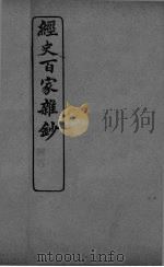 经史百家杂抄  卷11-12（ PDF版）