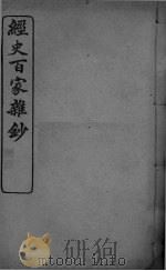经史百家杂抄  卷18-19（ PDF版）