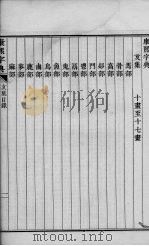 康熙字典  10-17画（ PDF版）