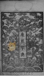 康熙字典  1-3画（ PDF版）