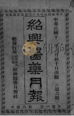 经典医药月报  第1卷  第6号（ PDF版）