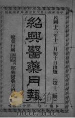 经典医药月报  第1卷  第12号（ PDF版）