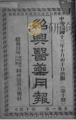 经典医药月报 第1卷 第10号 PDF电子版封面