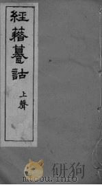 经籍纂诂卷  十一珍（ PDF版）