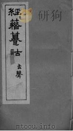 经籍纂诂卷 十一诼 PDF电子版封面