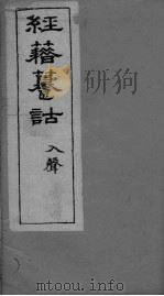 经籍纂诂卷  一屋（ PDF版）