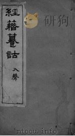 经籍纂诂卷  九屑（ PDF版）