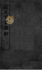 经史百家杂抄  卷1-2（ PDF版）