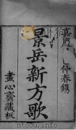 景岳新方歌（ PDF版）