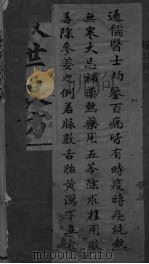 救世良方  卷上（ PDF版）