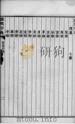 康熙字典  7-9画（ PDF版）
