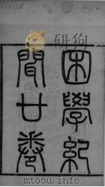 困学纪闻  卷15-17（ PDF版）