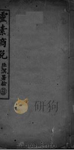 灵素商兑（ PDF版）