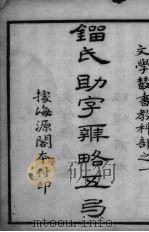 刘氏助字辨略  卷1（ PDF版）